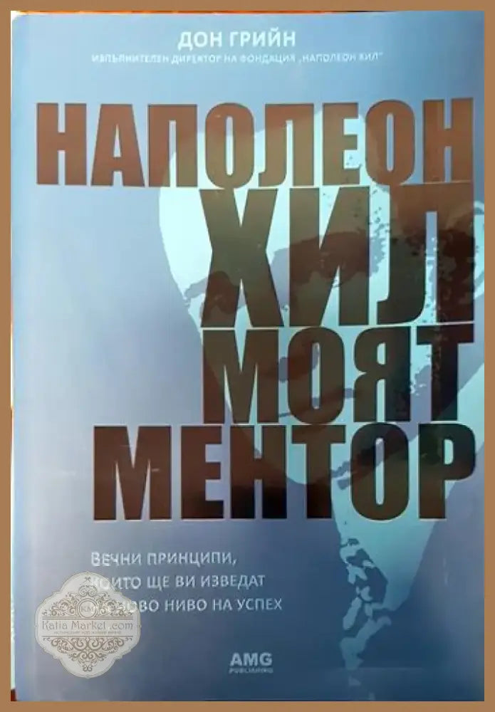 Наполеон Хил: Моят ментор (3313) - Книга
