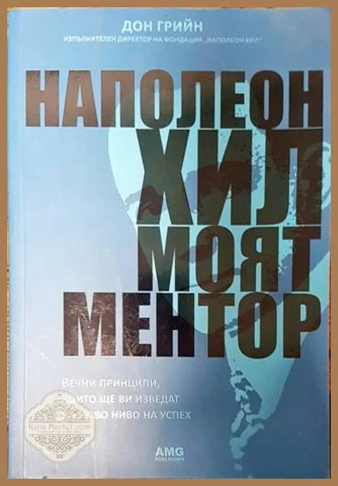 Наполеон Хил: Моят ментор - Дон Грийн - Книги