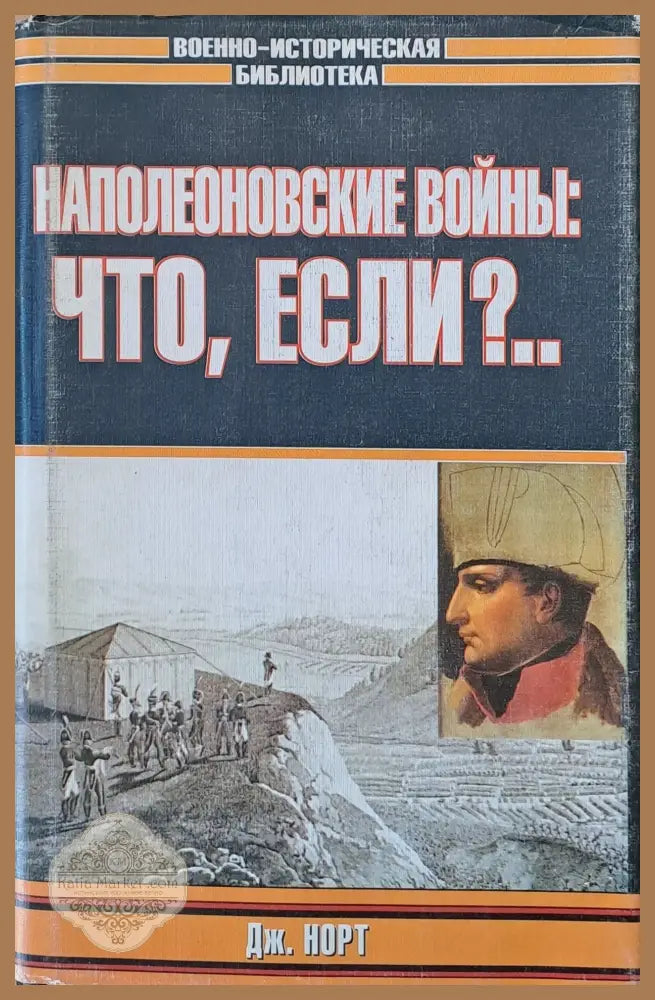 Наполеоновские войны: Что если? - Дж. Норт - Книги