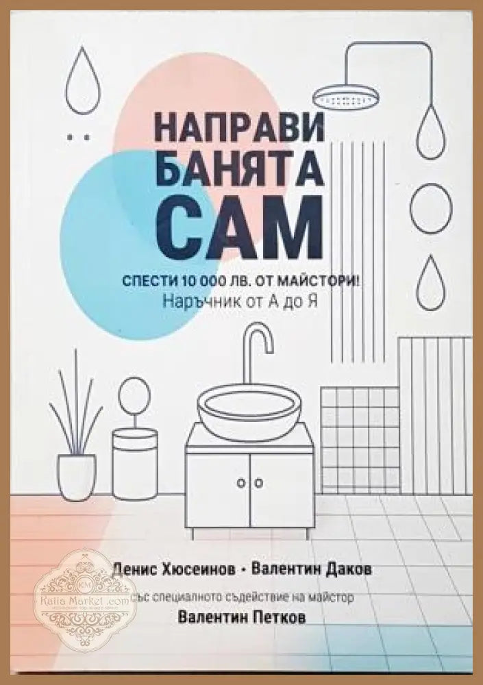 Направи банята сам - Денис Хюсеинов Валентин Даков Валентин Петков - Книга