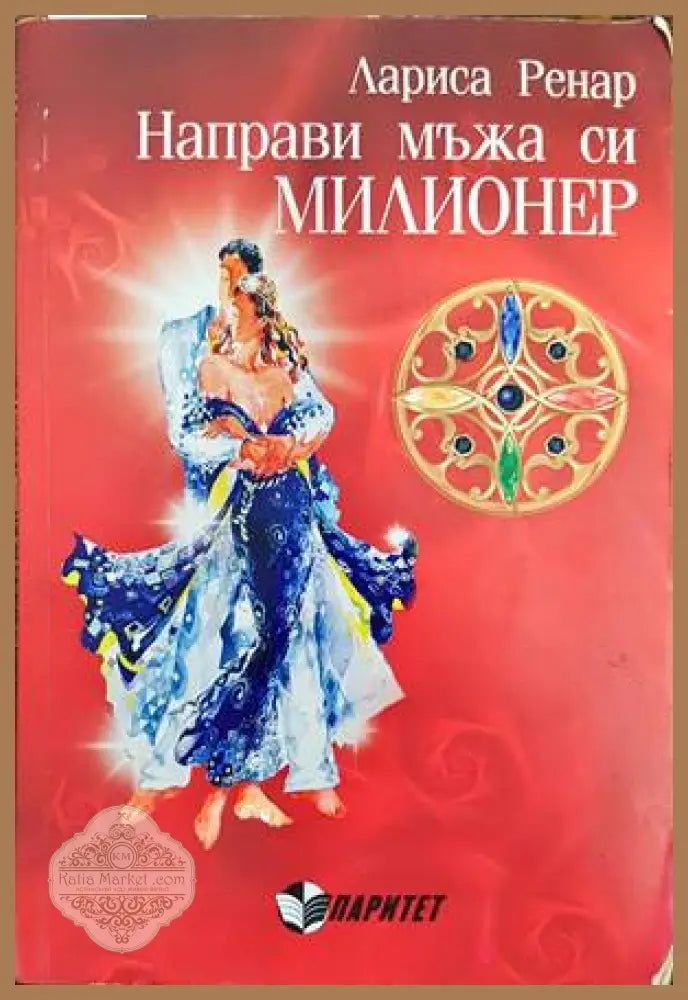 Направи мъжа си милионер - Лариса Ренар - Книги