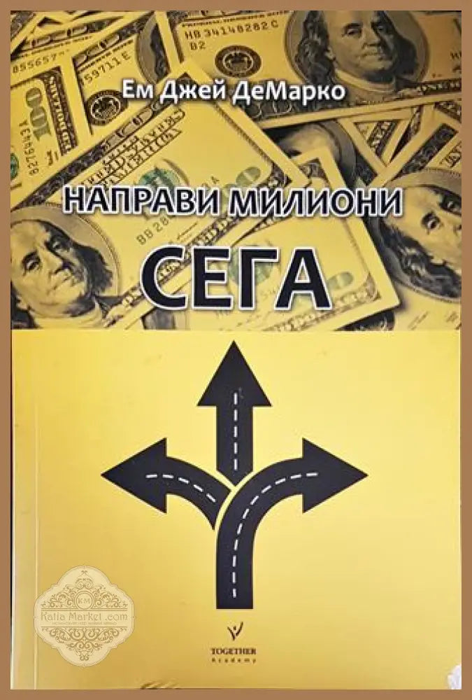Направи милиони сега - Ем Джей Де Марко - Книги