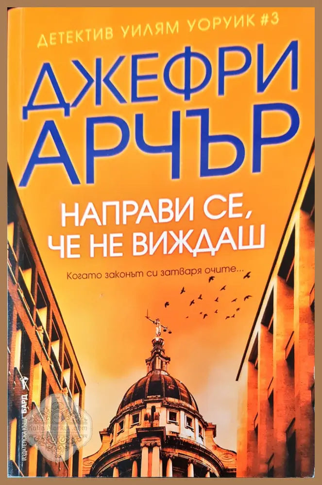 Направи се че не виждаш - Джефри Дивър - Книги