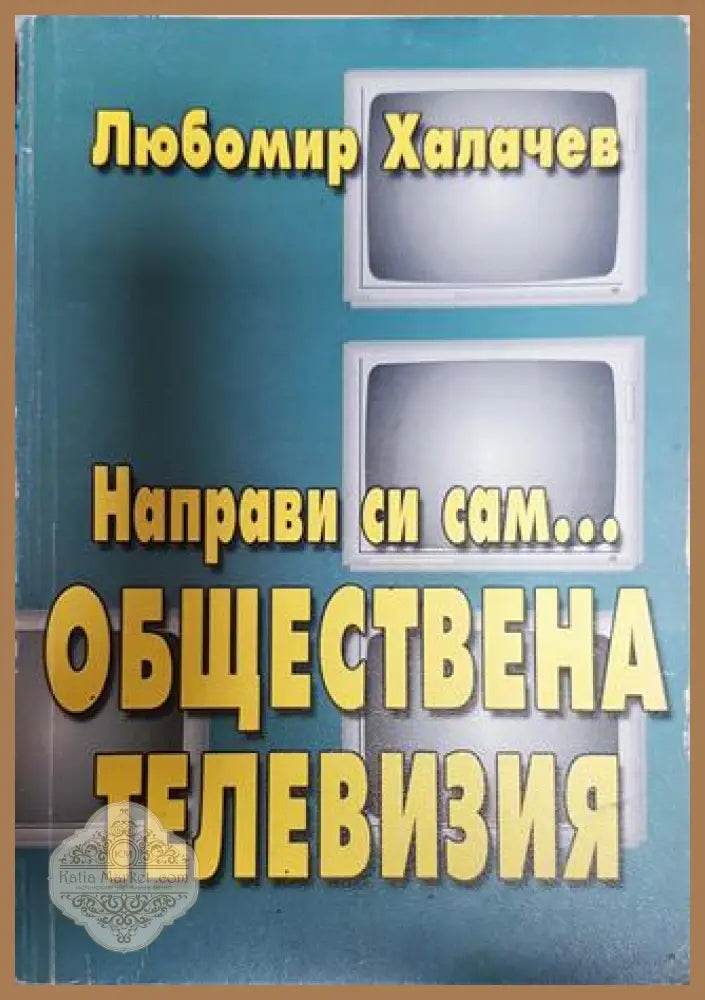 Направи си сам... обществена телевизия - Любомир Халачев - Книги