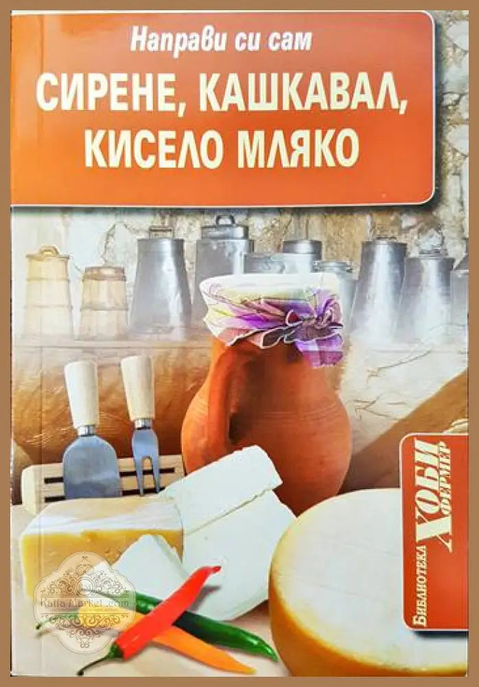 Направи си сам: Сирене кашкавал кисело мляко - Симеон Симеонов - Книги