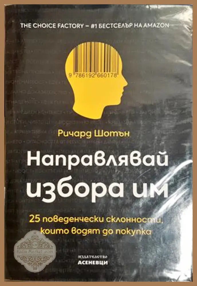 Направлявай избора им - Ричард Шотън