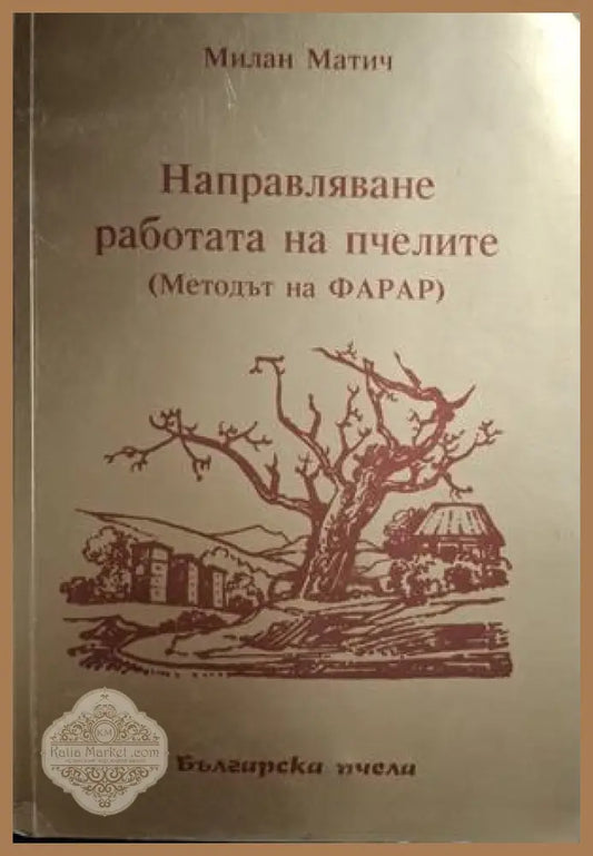 Направляване работата на пчелите - корица