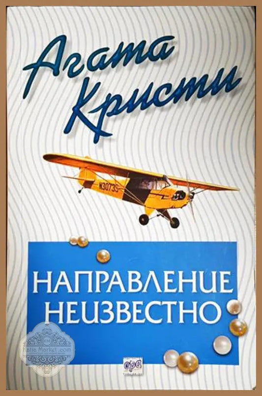Направление неизвестно-Агата К. - Агата Кристи - Книга
