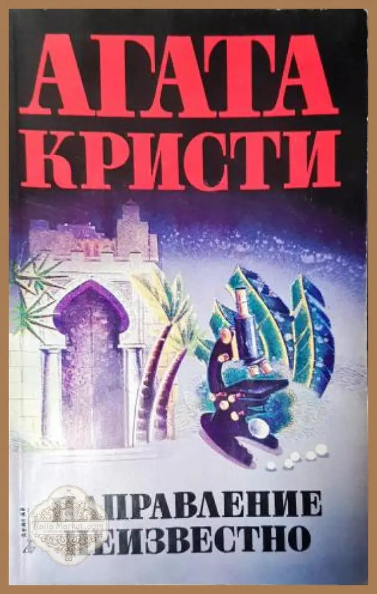 Направление неизвестно - Агата Кристи - Книга