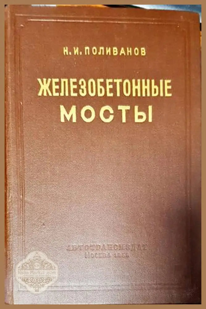 Напряженно армированньй железобетон - Ф. Леонгардт - Книги
