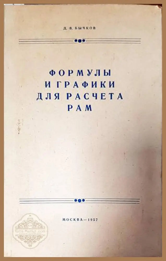 Напряженно армированньй железобетон - Ф. Леонгардт - Книги