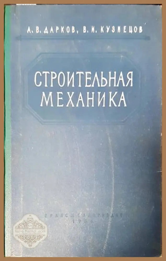 Напряженно армированньй железобетон - Ф. Леонгардт - Книги