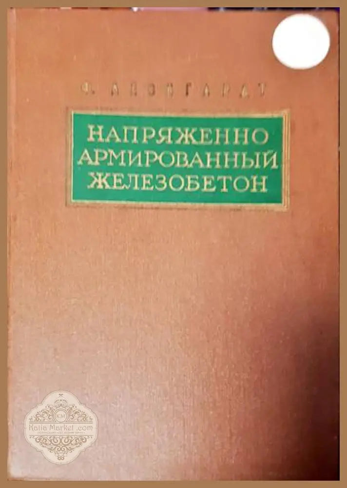 Напряженно армированньй железобетон - Ф. Леонгардт - Книги