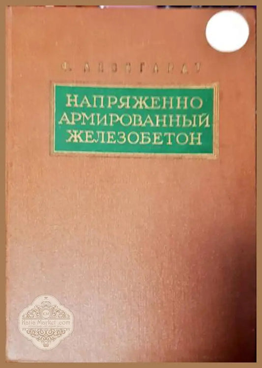 Напряженно армированньй железобетон - Ф. Леонгардт - Книги