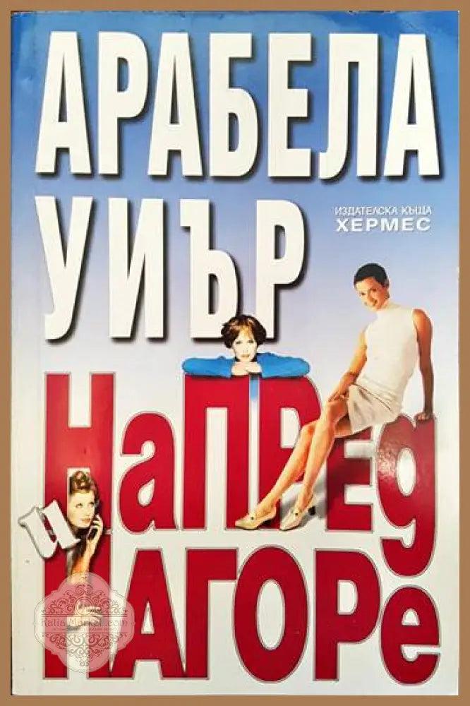 Напред и нагоре - Арабела Уиър - Книги