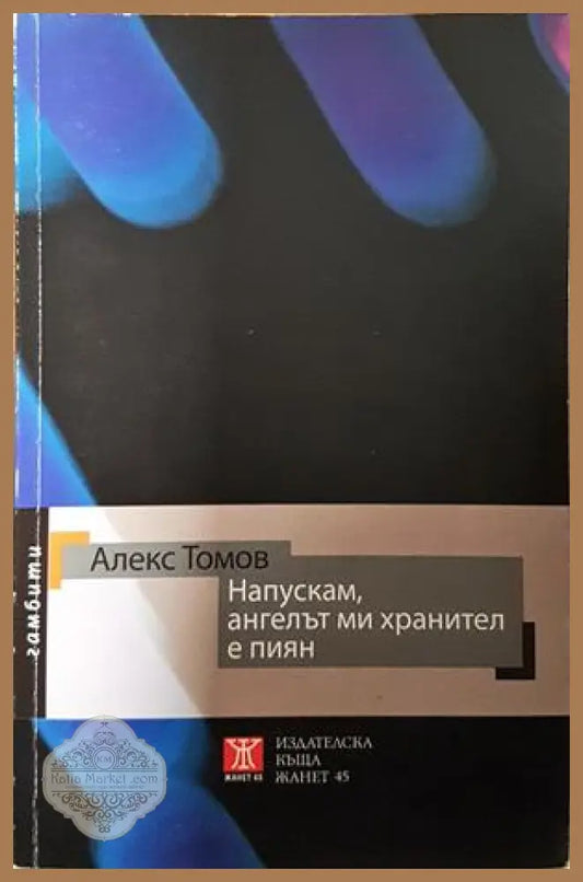 Напускам, ангелът ми хранител е пиян - Алекс Томов