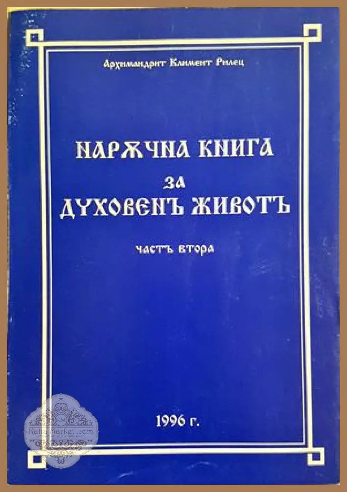 Наръчна книга за духовен живот. Том 2