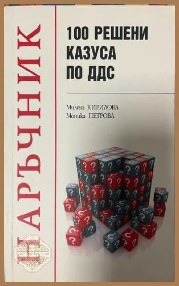 Наръчник 150 решени казуса по ДДС - Кирилова, Петрова