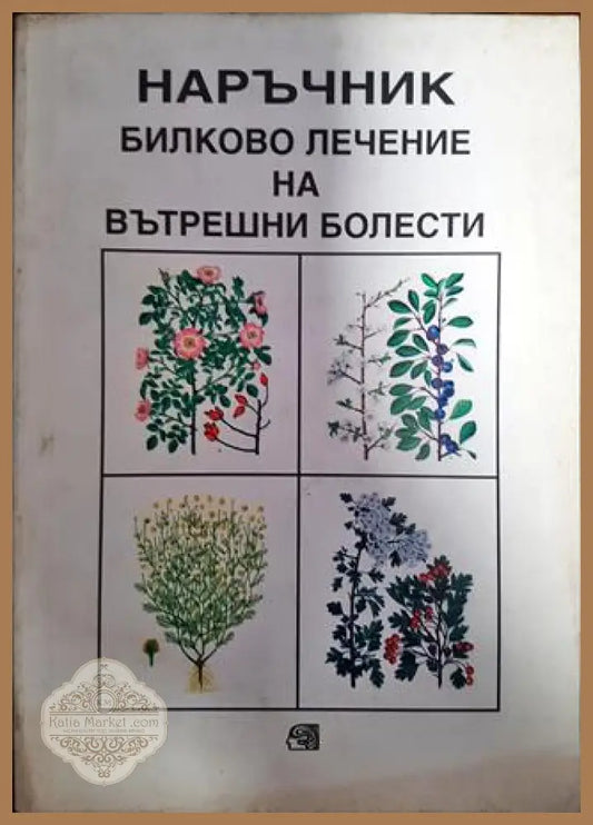 Наръчник. Билково лечение на вътрешни болести - Александър Койчев - Книги