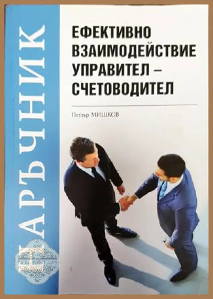 Наръчник: Ефективно взаимодействие управител-счетоводител - Петър Мишков - Книги