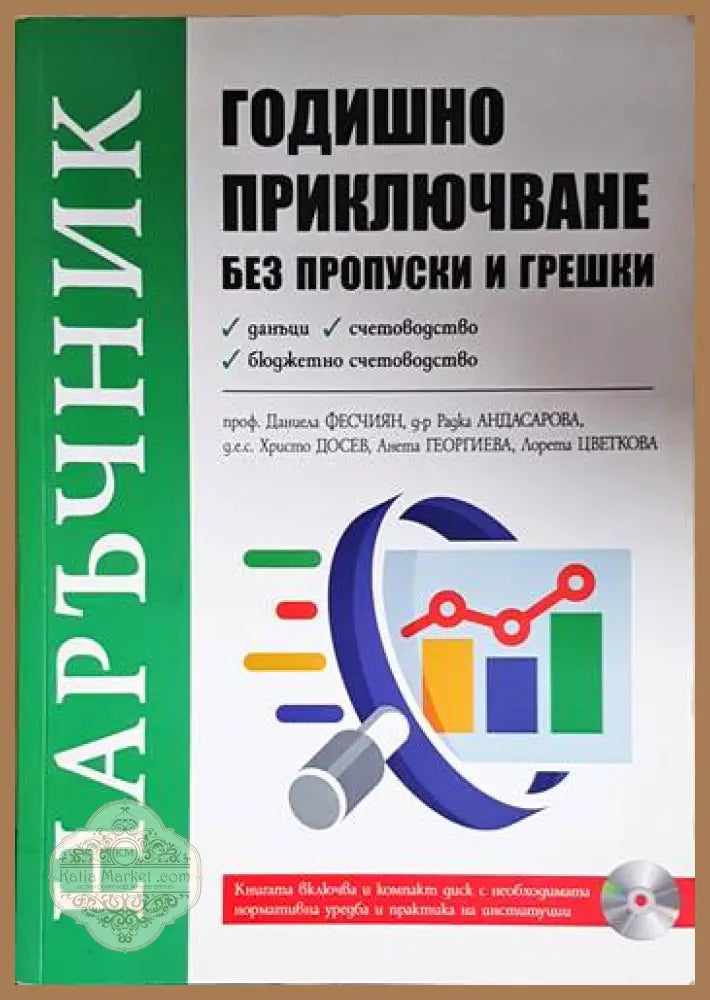 Наръчник. Годишно приключване без пропуски и грешки - Колектив - Книга