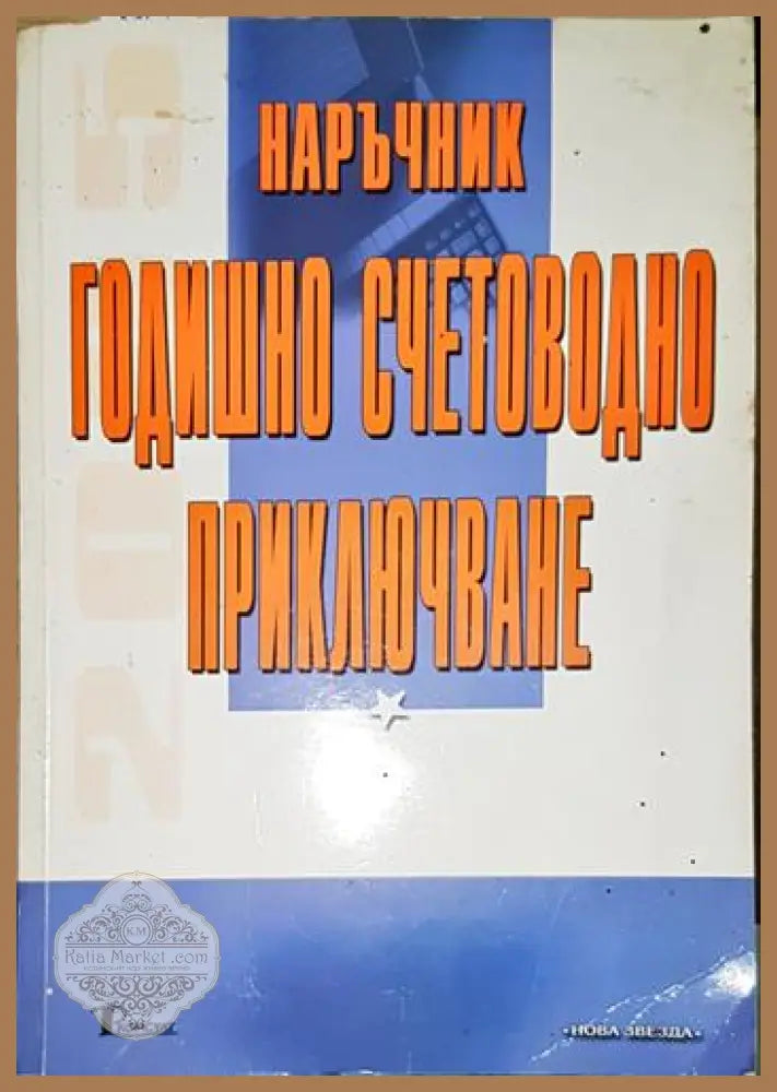 Наръчник годишно счетоводно приключване - А. Василева В. Христов Г. Проданов Д. Стефанова Д. Радонов - Книга