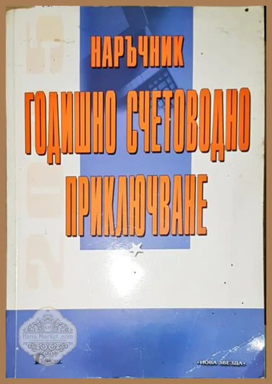 Наръчник годишно счетоводно приключване - А. Василева В. Христов Г. Проданов Д. Стефанова Д. Радонов - Книга