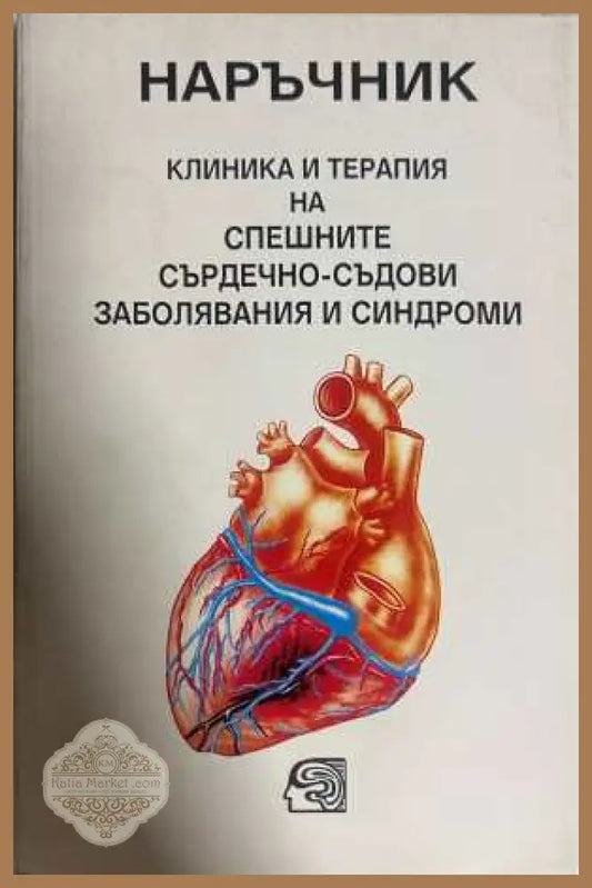 Наръчник спешни сърдечно-съдови заболявания - Попилиев, Ангелова