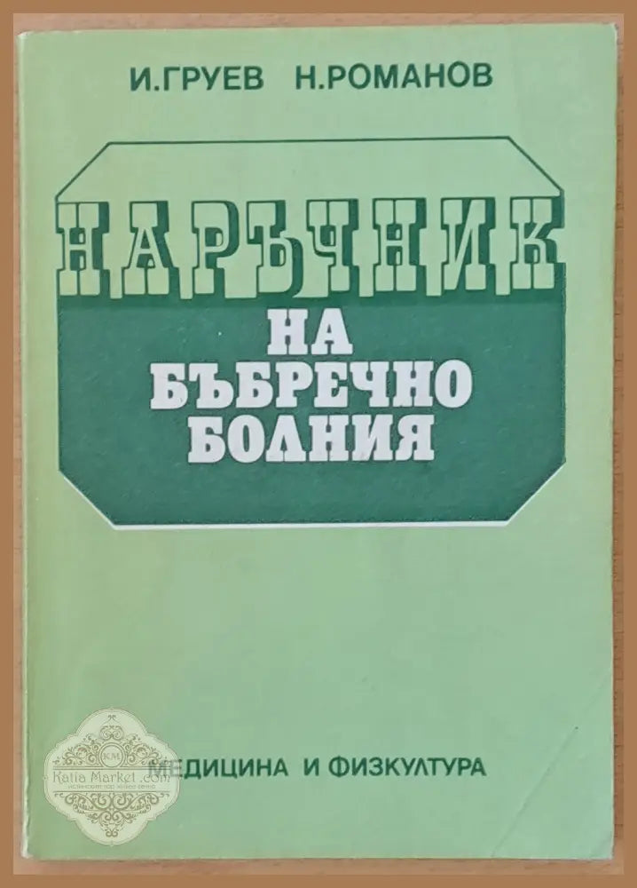 Наръчник на бъбречно болния - И. Груев Н. Романов - Книги