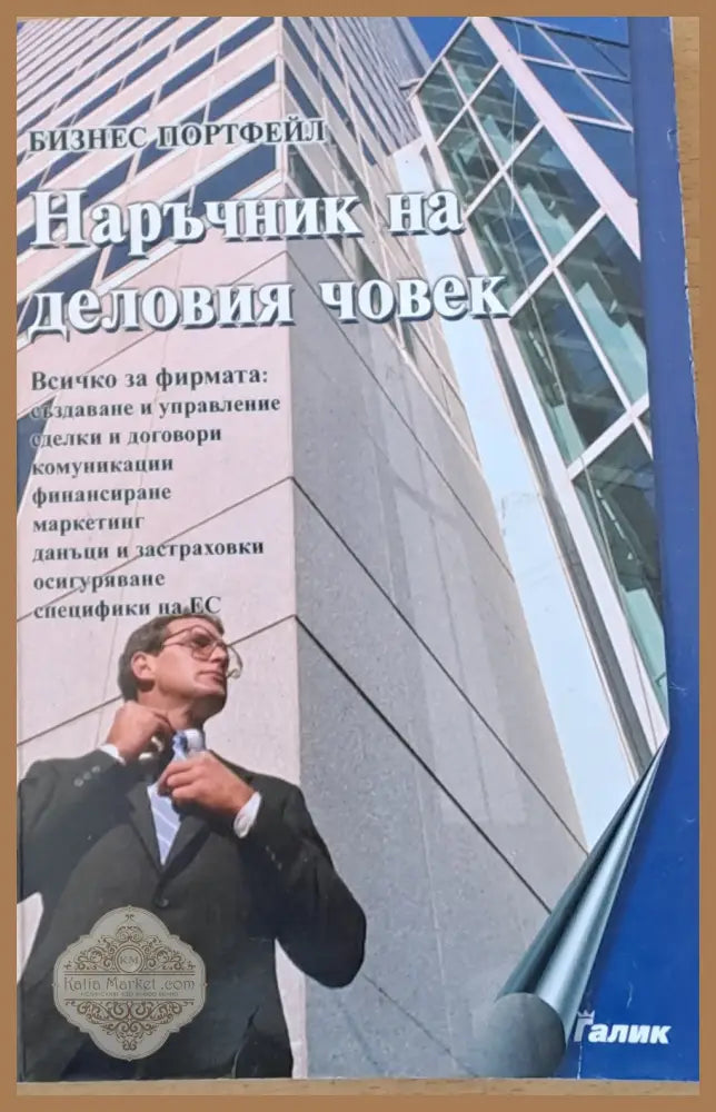 Наръчник на деловия човек или основи на предприемачеството - Георги Лазаров - Книги
