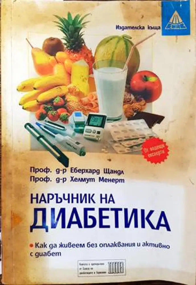 Наръчник на диабетика (1440) - Книга