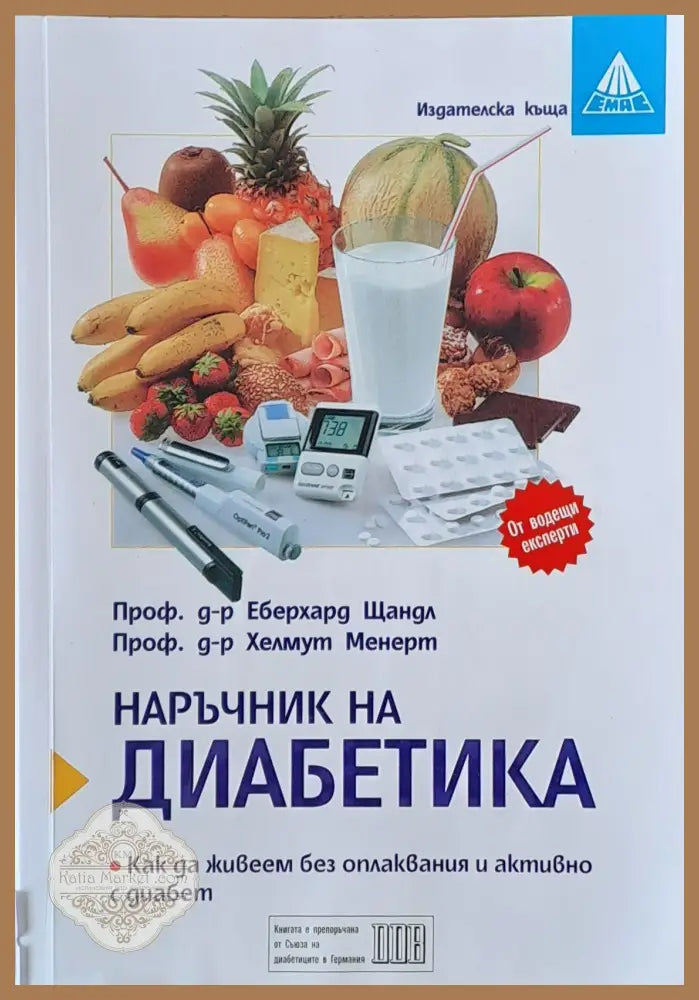 Наръчник на диабетика - Д-р Еберхард Щандл / д-р Хелмут Менерт - Книги