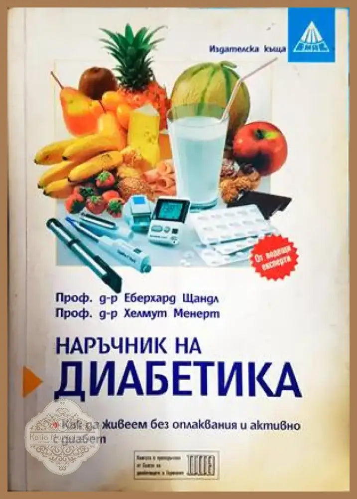 Наръчник на диабетика (1532) - Книга