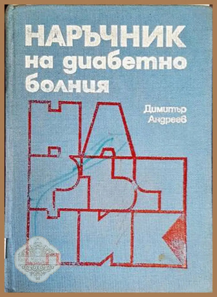 Наръчник на диабетно болния - Димитър Андреев - Книги