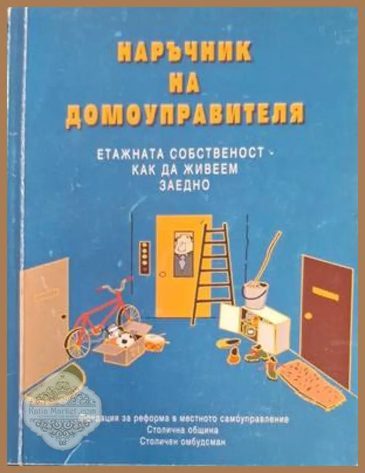 Корица на Наръчник на домоуправителя