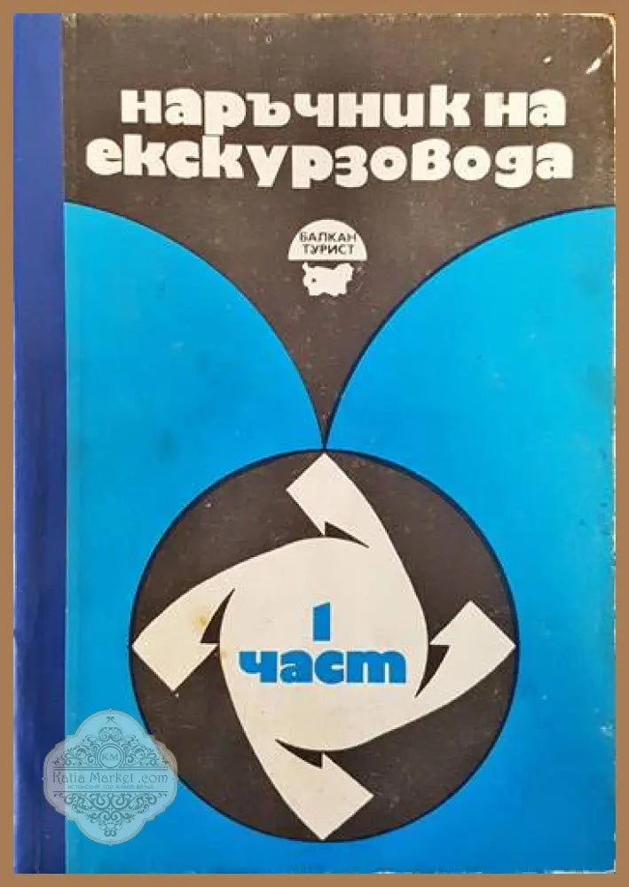 Наръчник на екскурзовода. Част 1 - Колектив - Книги