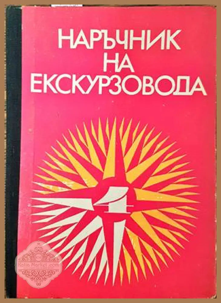 Наръчник на екскурзовода. Част 4 - Колектив - Книги