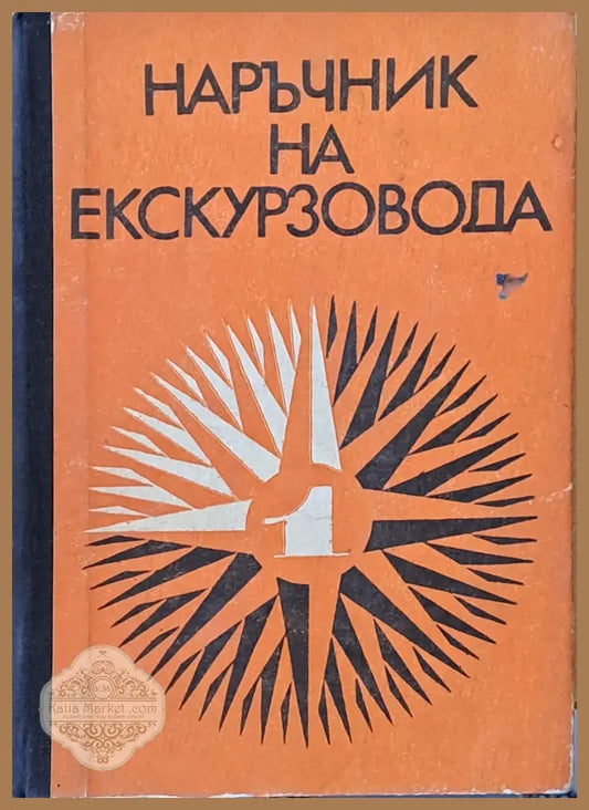 Наръчник на екскурзовода І част - Авторски колектив - Книги