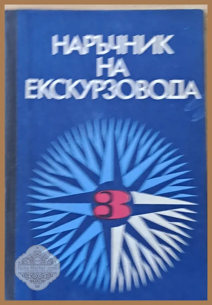 Наръчник на екскурзовода ІІІ част - Авторски колектив - Книги