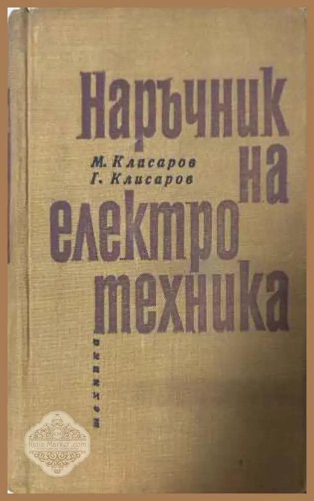 Наръчник на електротехника - М. Клисаров, Г. Клисаров