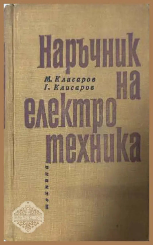 Наръчник на електротехника - М. Клисаров, Г. Клисаров