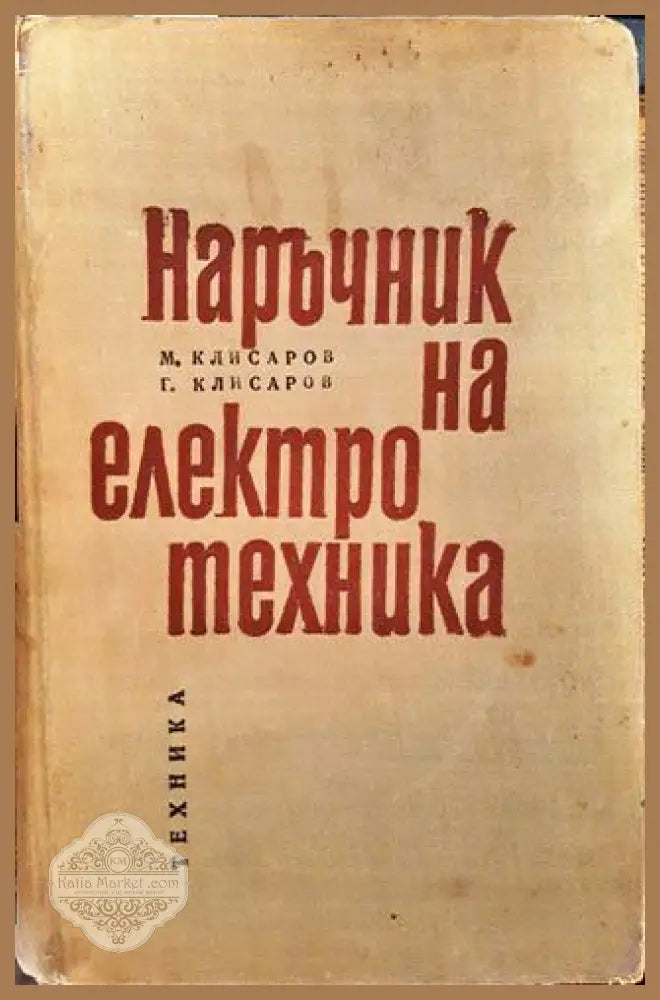 Наръчник на електротехника - Марин Клисаров Георги Клисаров - Книги