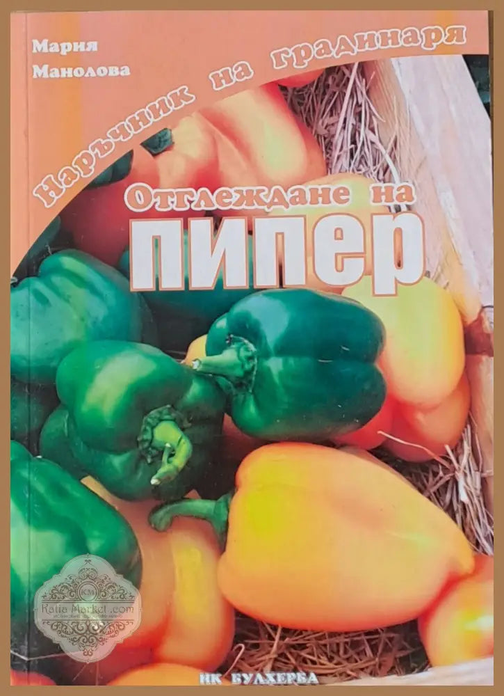 Наръчник на градинаря: Отглеждане на пипер - Мария Манолова - Книги