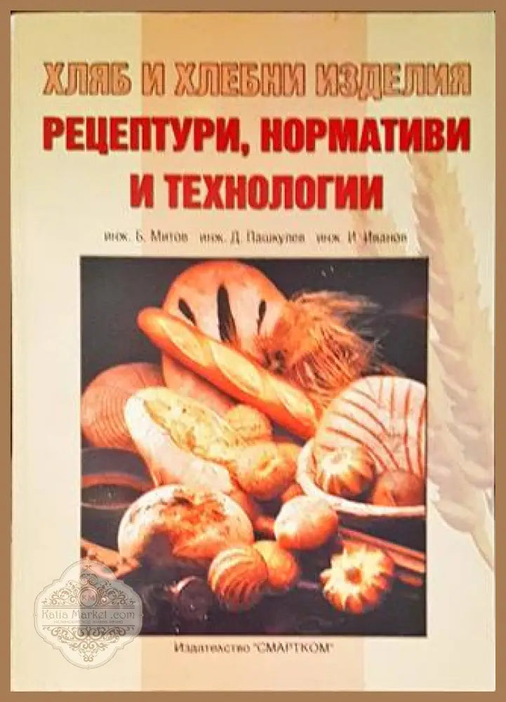 Наръчник на хлебопроизводителя - Борис Митов Добромир Пашкулев Илия Иванов - Книги