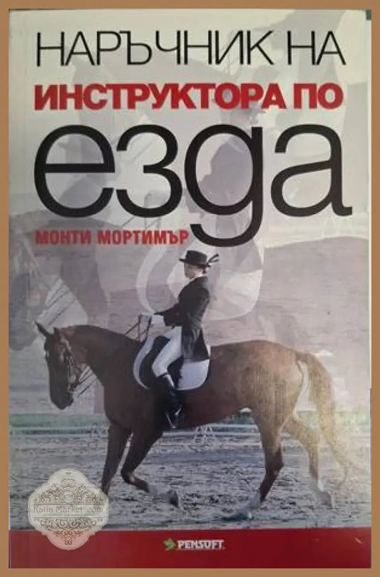 Наръчник на инструктора по езда - Монти Мортимър