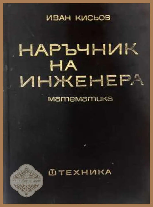 Наръчник на инженера - корица