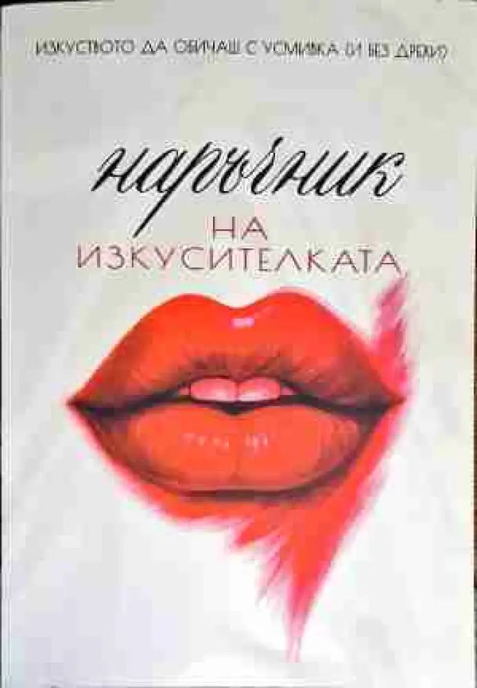 Наръчник на изкусителката - Книга
