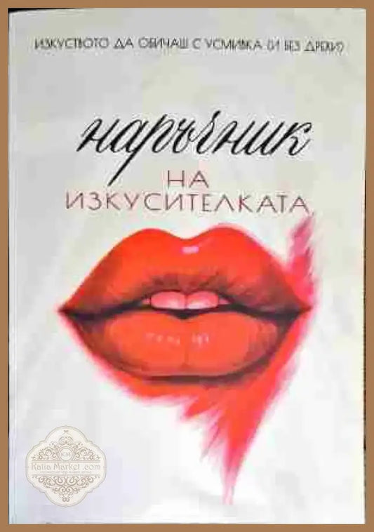 Наръчник на изкусителката - Книга