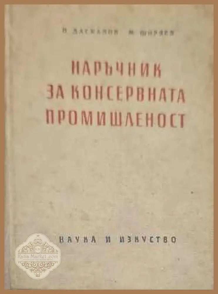 Наръчник на консервната промишленост - Книги