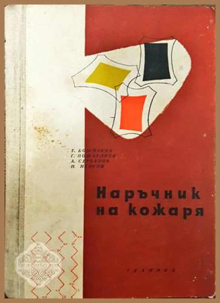 Наръчник на кожаря. Том 1 и 2 - Колектив - Книги